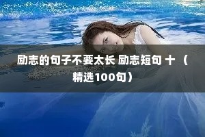 励志的句子不要太长 励志短句 十 （精选100句）