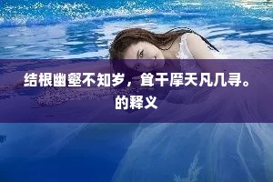 结根幽壑不知岁，耸干摩天凡几寻。的释义