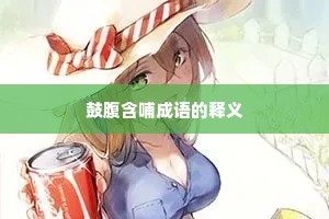 鼓腹含哺成语的释义