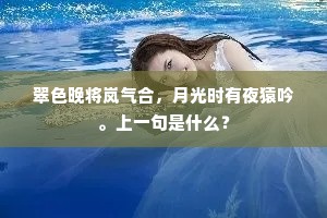 翠色晚将岚气合，月光时有夜猿吟。上一句是什么？