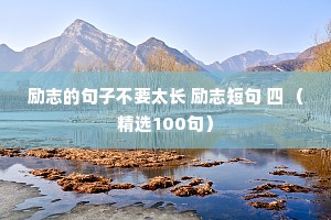 励志的句子不要太长 励志短句 四 （精选100句）