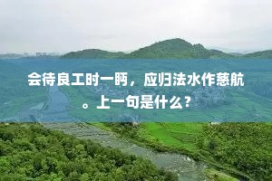 会待良工时一眄，应归法水作慈航。上一句是什么？