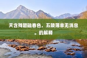 天含残碧融春色，五陵薄幸无消息。的解释