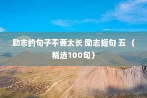 励志的句子不要太长 励志短句 五 （精选100句）
