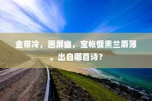 金带冷，画屏幽，宝帐慵熏兰麝薄。出自哪首诗？