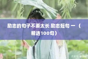 励志的句子不要太长 励志短句 一 （精选100句）