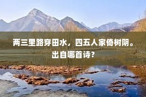 两三里路穿田水，四五人家倚树阴。出自哪首诗？