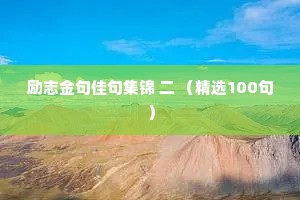 励志金句佳句集锦 二 （精选100句）