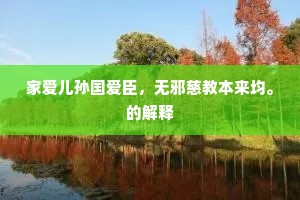 家爱儿孙国爱臣，无邪慈教本来均。的解释
