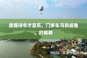 席拥诗书才是乐，门多车马别成春。的解释