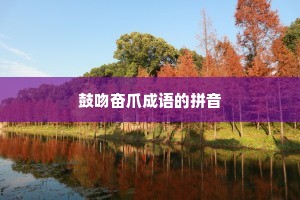鼓吻奋爪成语的拼音