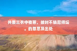 共覆三衣中夜寒，披时不镇尼师坛。的意思及出处