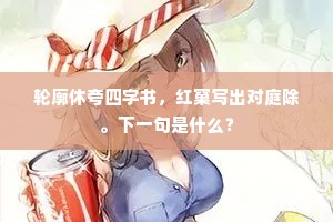 轮廓休夸四字书，红窠写出对庭除。下一句是什么？