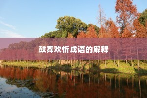 鼓舞欢忻成语的解释