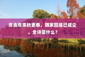 年去年来秋更春，魏家园庙已成尘。全诗是什么？