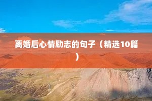 离婚后心情励志的句子（精选10篇）