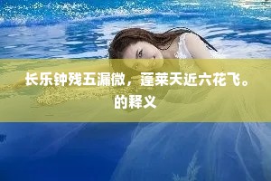 长乐钟残五漏微，蓬莱天近六花飞。的释义