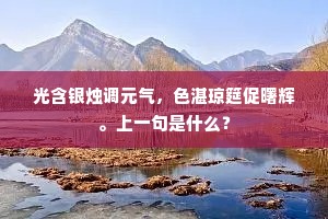 光含银烛调元气，色湛琼筵促曙辉。上一句是什么？