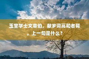玉堂学士文章伯，献岁词高和者稀。上一句是什么？