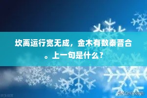 坎离运行宽无成，金木有数秦晋合。上一句是什么？