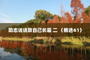 励志说说致自己长篇 二 （精选61）
