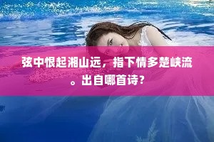 弦中恨起湘山远，指下情多楚峡流。出自哪首诗？