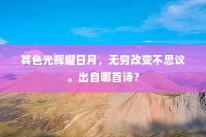 其色光辉耀日月，无穷改变不思议。出自哪首诗？