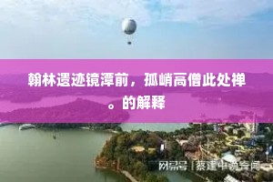 翰林遗迹镜潭前，孤峭高僧此处禅。的解释