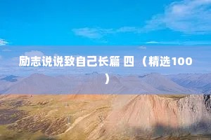 励志说说致自己长篇 四 （精选100）