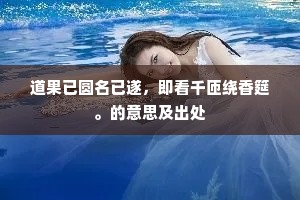 道果已圆名已遂，即看千匝绕香筵。的意思及出处