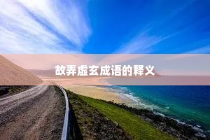 故弄虚玄成语的释义