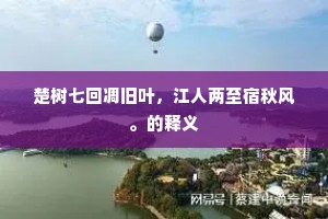 楚树七回凋旧叶，江人两至宿秋风。的释义