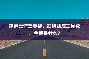 绿萝剪作三春柳，红锦裁成二月花。全诗是什么？