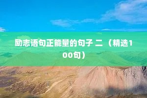 励志语句正能量的句子 二 （精选100句）