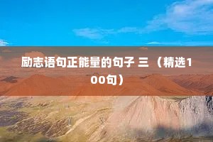 励志语句正能量的句子 三 （精选100句）