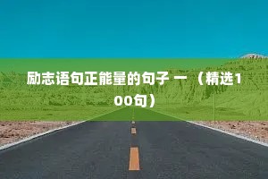 励志语句正能量的句子 一 （精选100句）