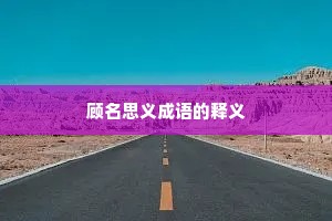顾名思义成语的释义