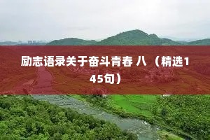 励志语录关于奋斗青春 八 （精选145句）