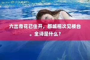 六出奇花已住开，郡城相次见楼台。全诗是什么？