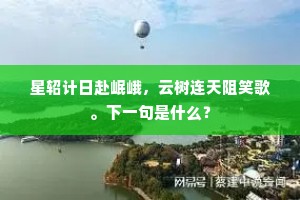 星轺计日赴岷峨，云树连天阻笑歌。下一句是什么？