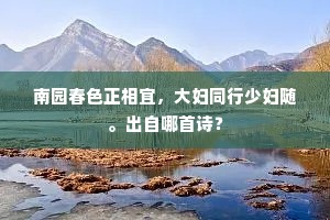 南园春色正相宜，大妇同行少妇随。出自哪首诗？