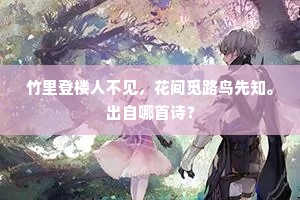 竹里登楼人不见，花间觅路鸟先知。出自哪首诗？