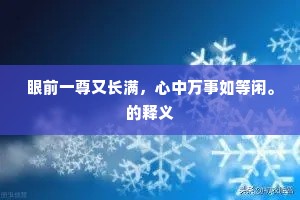 眼前一尊又长满，心中万事如等闲。的释义