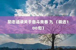 励志语录关于奋斗青春 九 （精选100句）