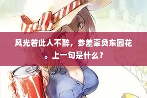 风光若此人不醉，参差辜负东园花。上一句是什么？