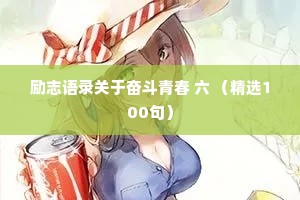 励志语录关于奋斗青春 六 （精选100句）