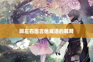 顾左右而言他成语的解释