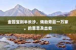 金园宝刹半长沙，烧劫旁延一万家。的意思及出处