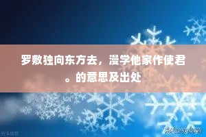 罗敷独向东方去，漫学他家作使君。的意思及出处