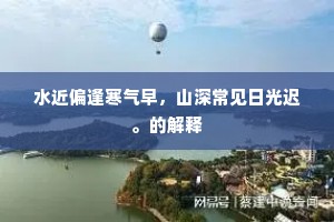 水近偏逢寒气早，山深常见日光迟。的解释